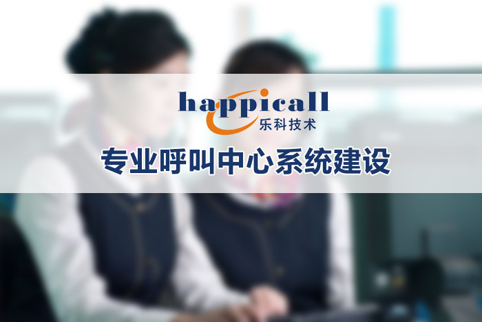 呼叫中心系统