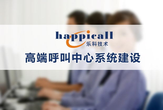 呼叫中心中间件