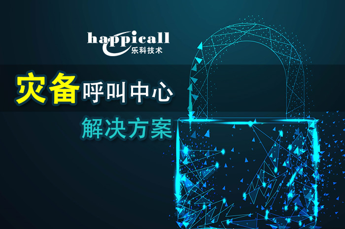 乐科灾备呼叫中心